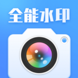 全能水印免费版