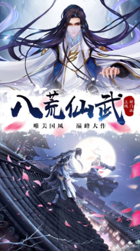 八荒仙武九游版