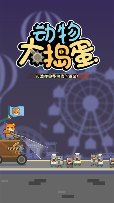 动物大捣蛋九游版