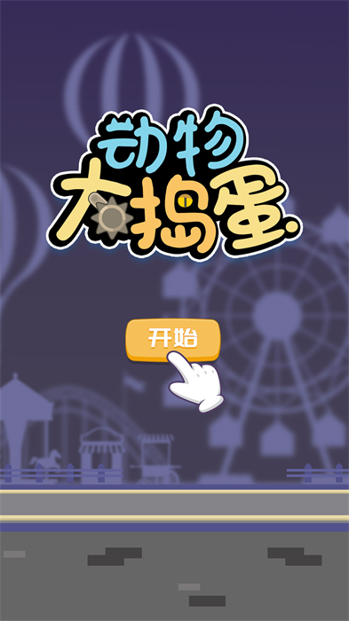 动物大捣蛋九游版