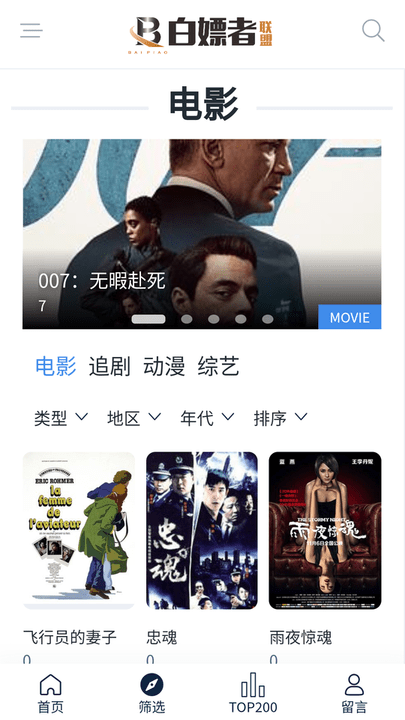 白嫖者联盟影视免费版