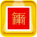 对联生成器无广告版