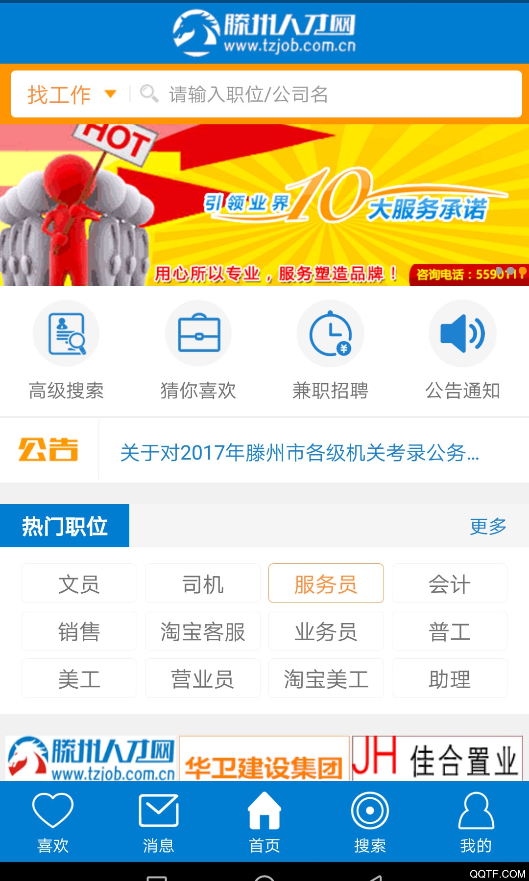 滕州人才网官方版