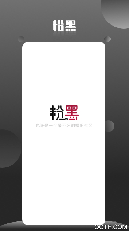 粉黑无广告版
