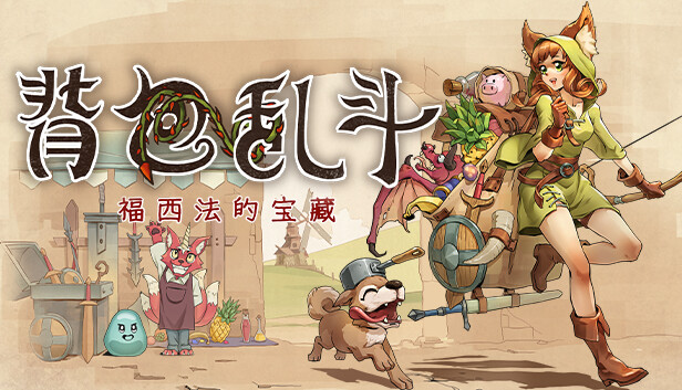 背包乱斗免费版