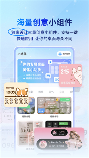 Widget桌面小组件免费版