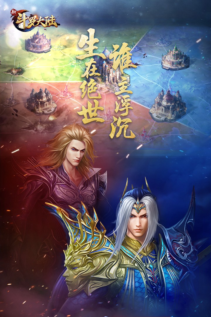 新斗罗大陆经典版