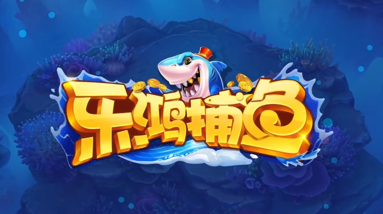 乐鸿捕鱼九游版