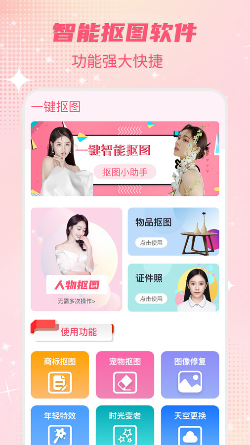 一键抠图免费版