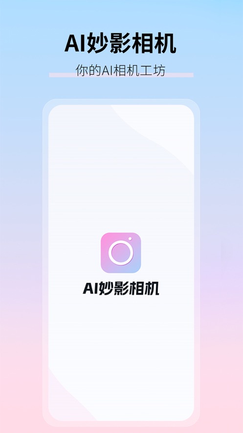 AI妙影相机中文版