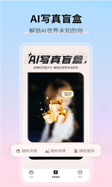 真写真AI妙影相机官方版