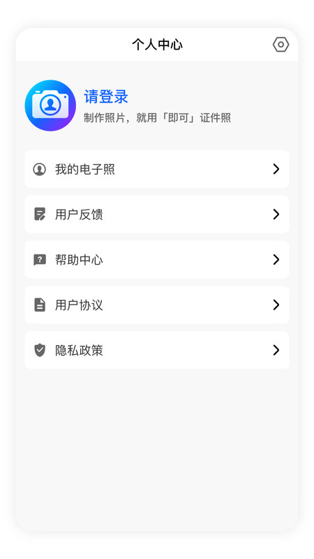 即可证件照免费版