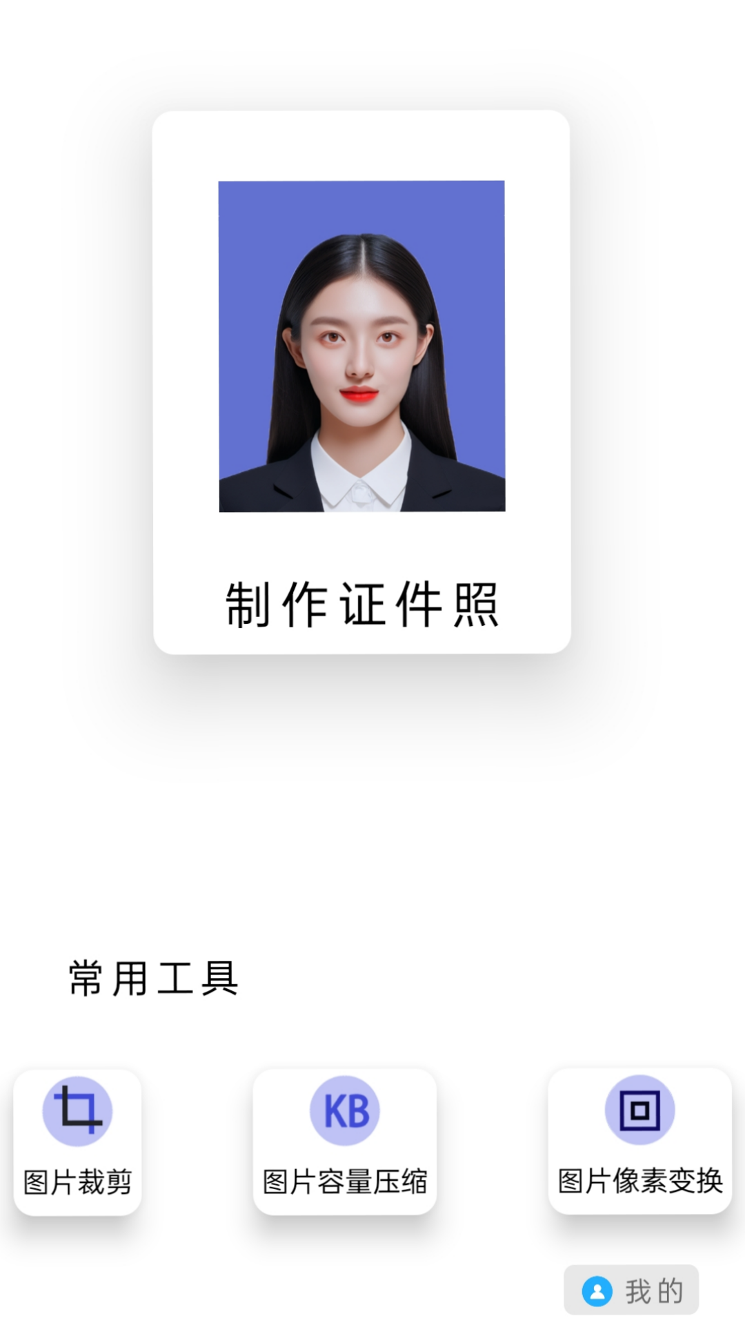 证件照裁剪安卓版