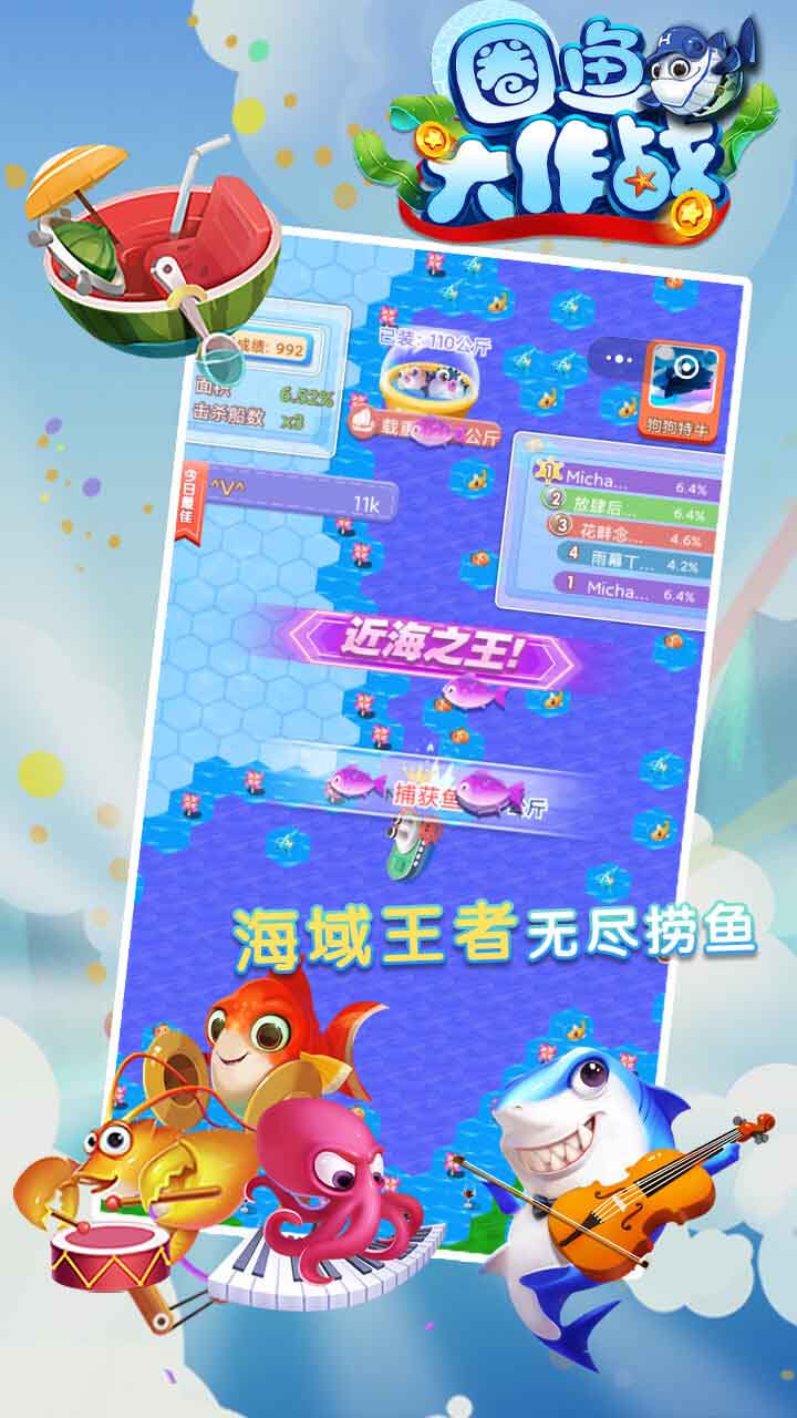 圈鱼大作战破解版