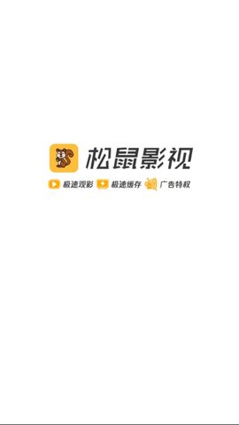 松鼠影视官方版