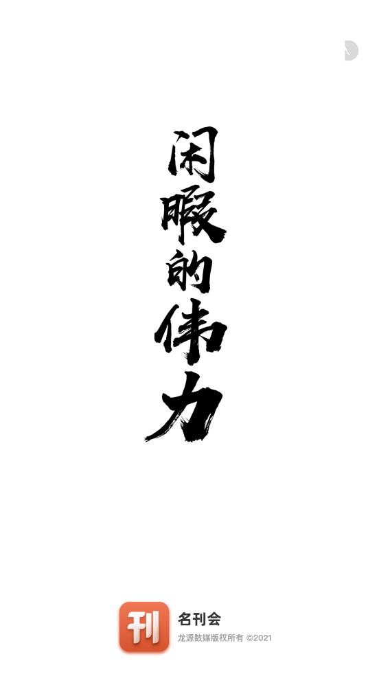 名刊会无广告版