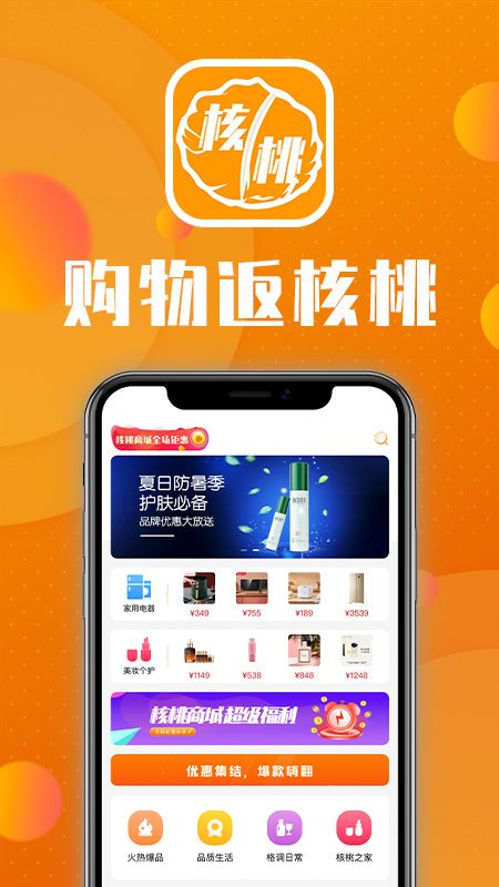 核桃商城免费版