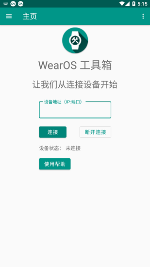 WearOS工具箱极速版