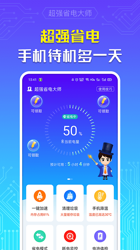 超强省电大师免费版
