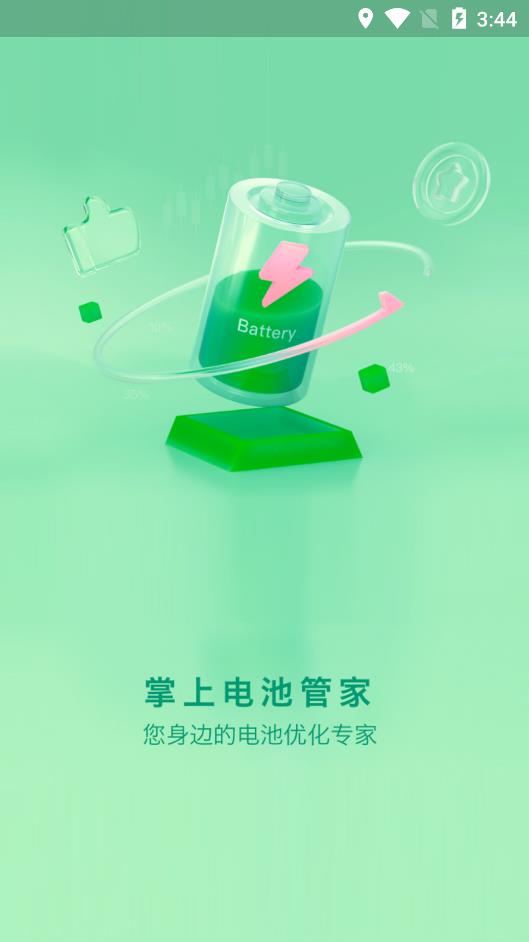 掌上电池管家极速版