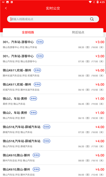 微山公交免费版