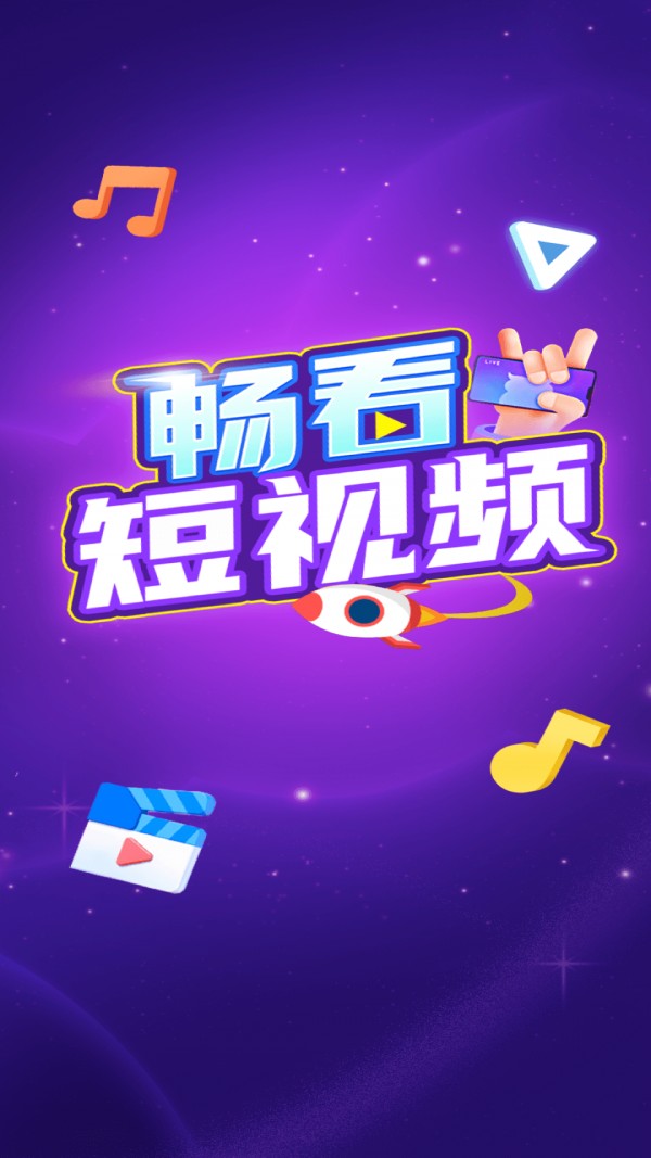畅看短视频在线版