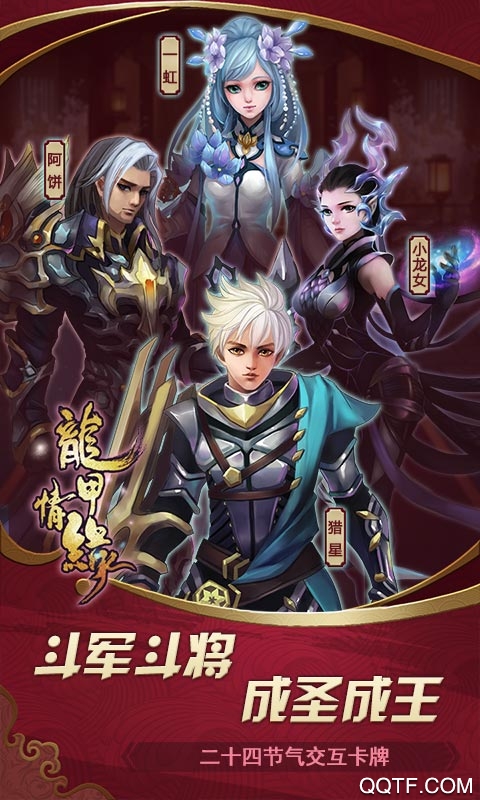 龙甲情缘极速版