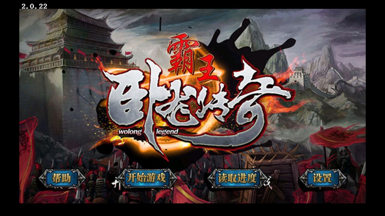 霸王卧龙传奇免费版