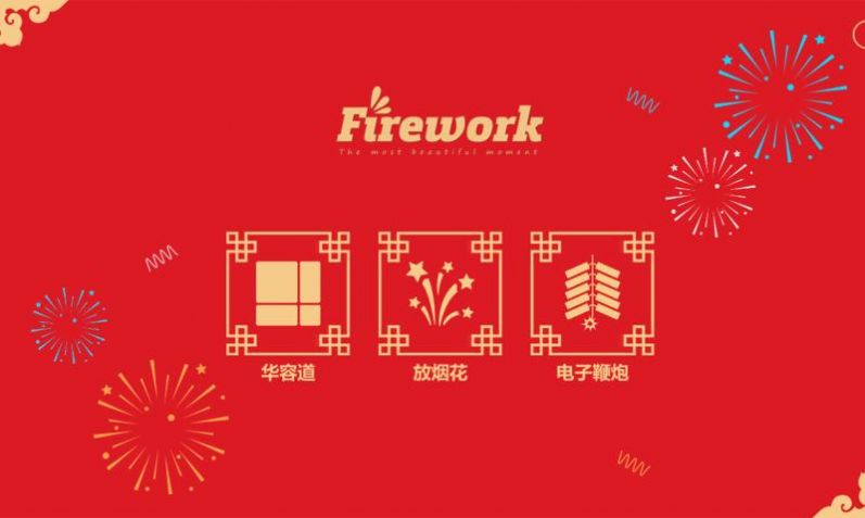 放烟花官方正版