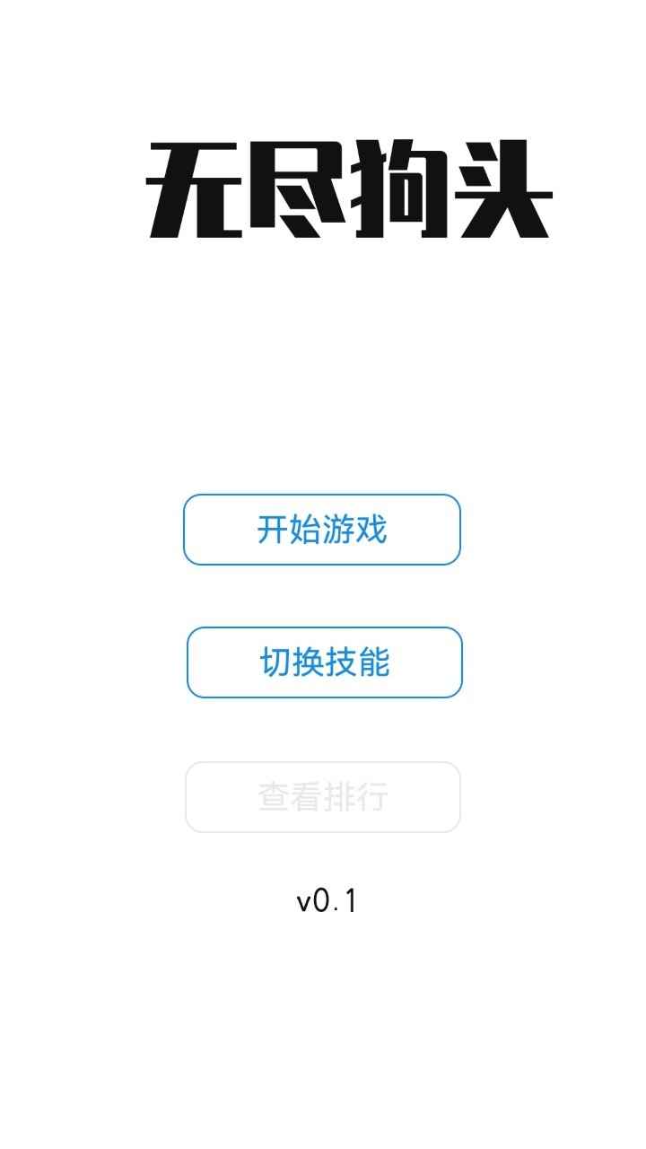 无尽狗头免费版