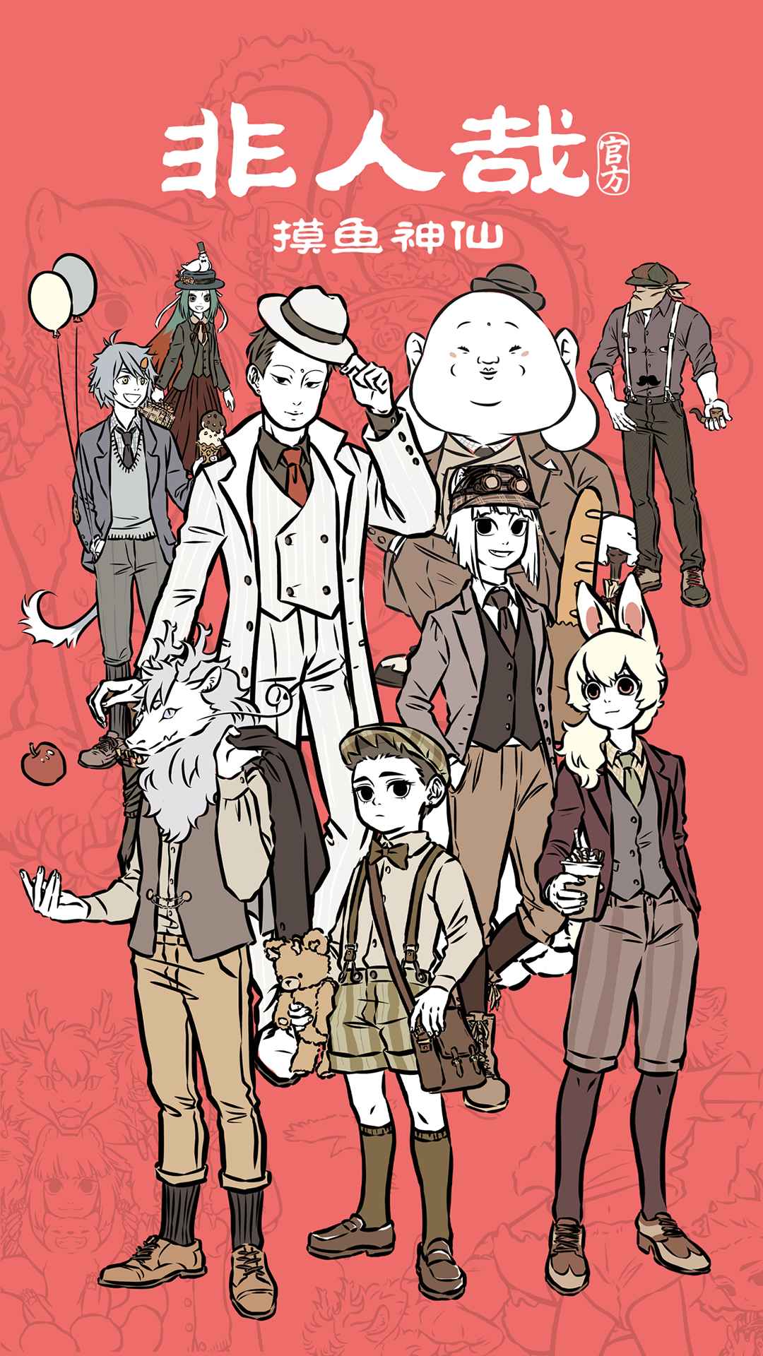 非人哉摸鱼神仙正版