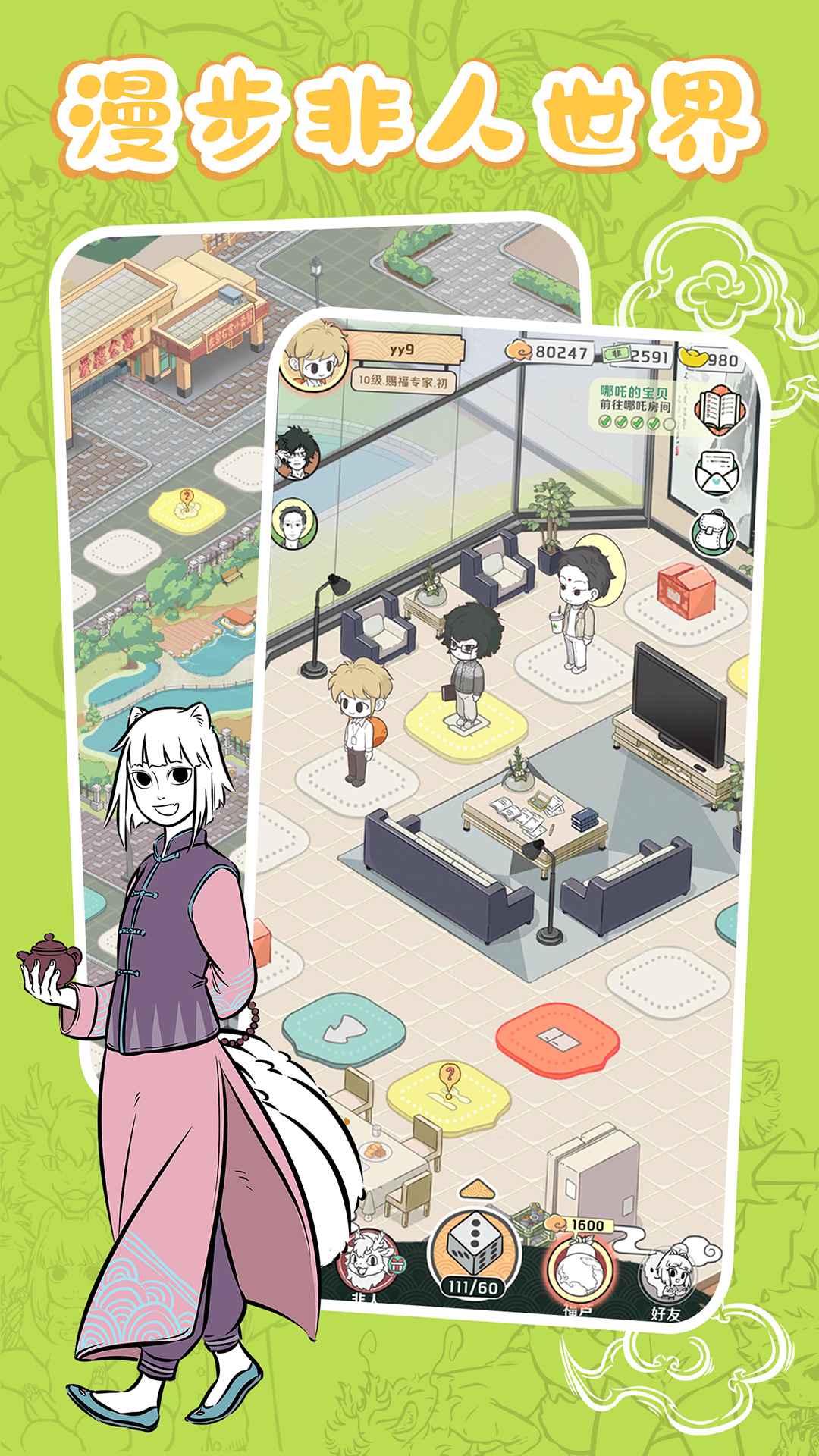 非人哉摸鱼神仙正版
