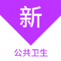 公共卫生新题库经典版