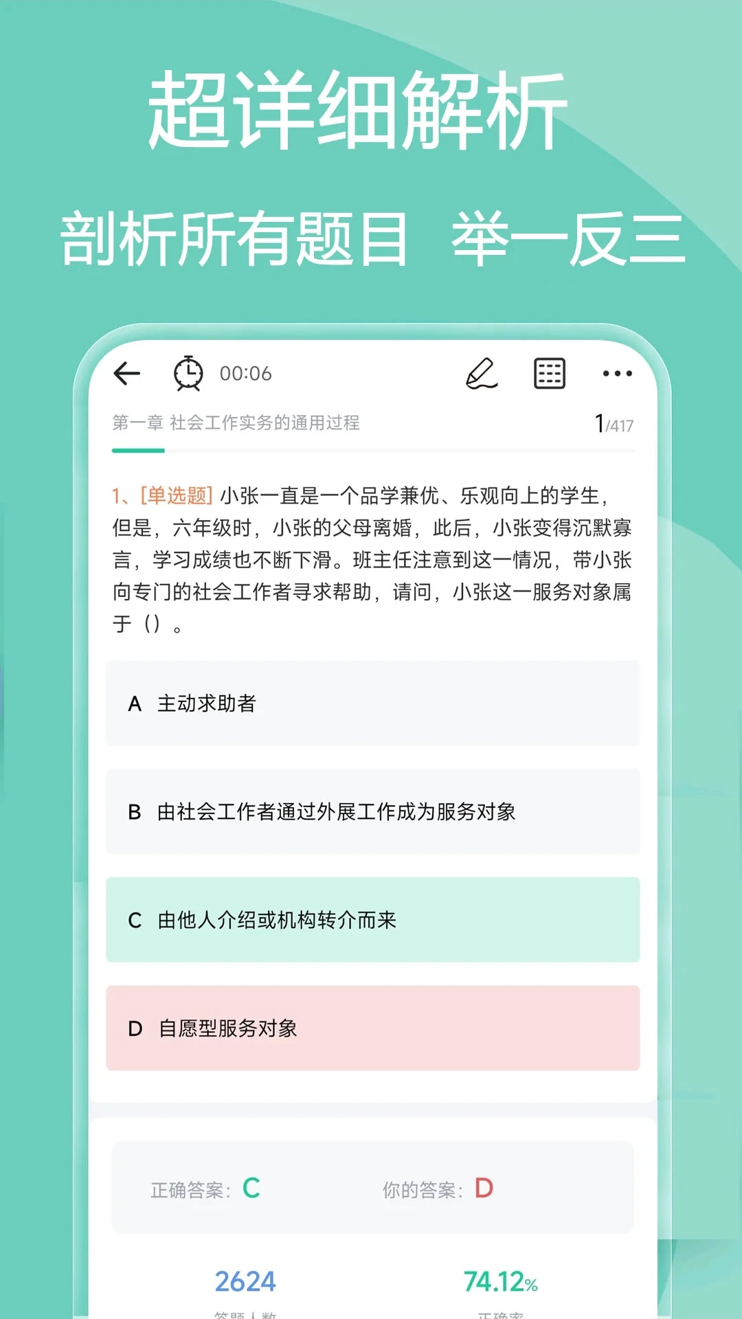社会工作者免费版