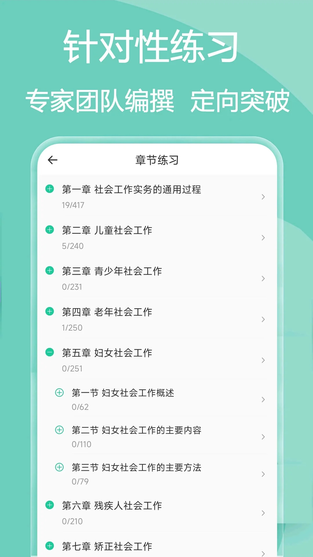 社会工作者免费版