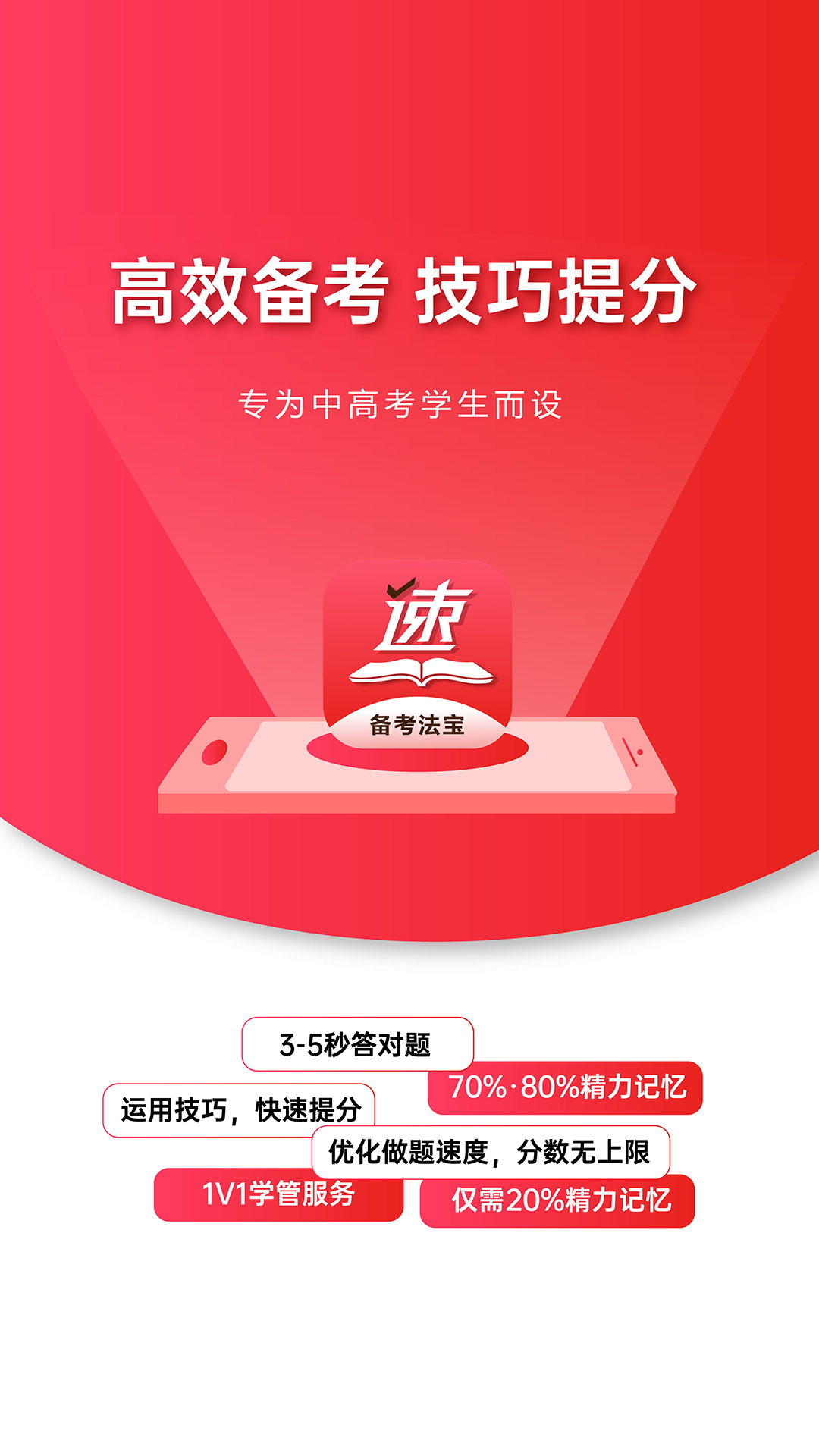 速提分无广告版