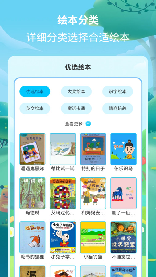 绘本故事精选极速版