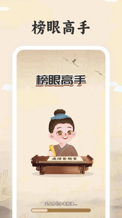 榜眼高手安卓版