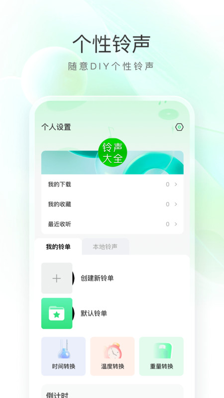畅听免费铃声极速版