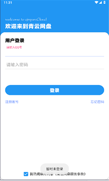 青云网盘经典版