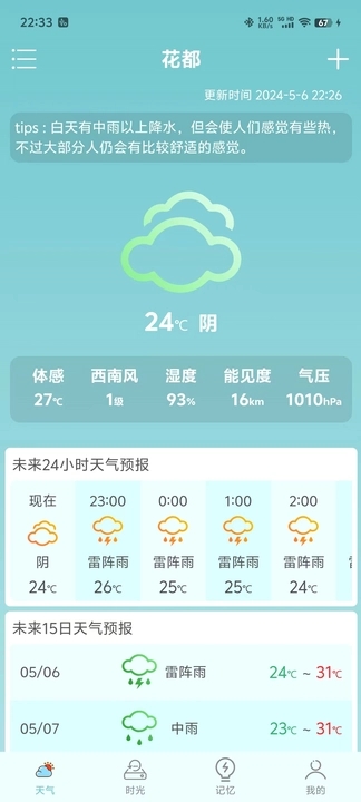 诗诗天气安卓版