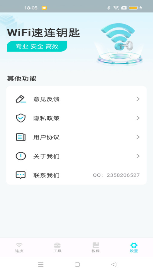 WiFi速连钥匙免费版