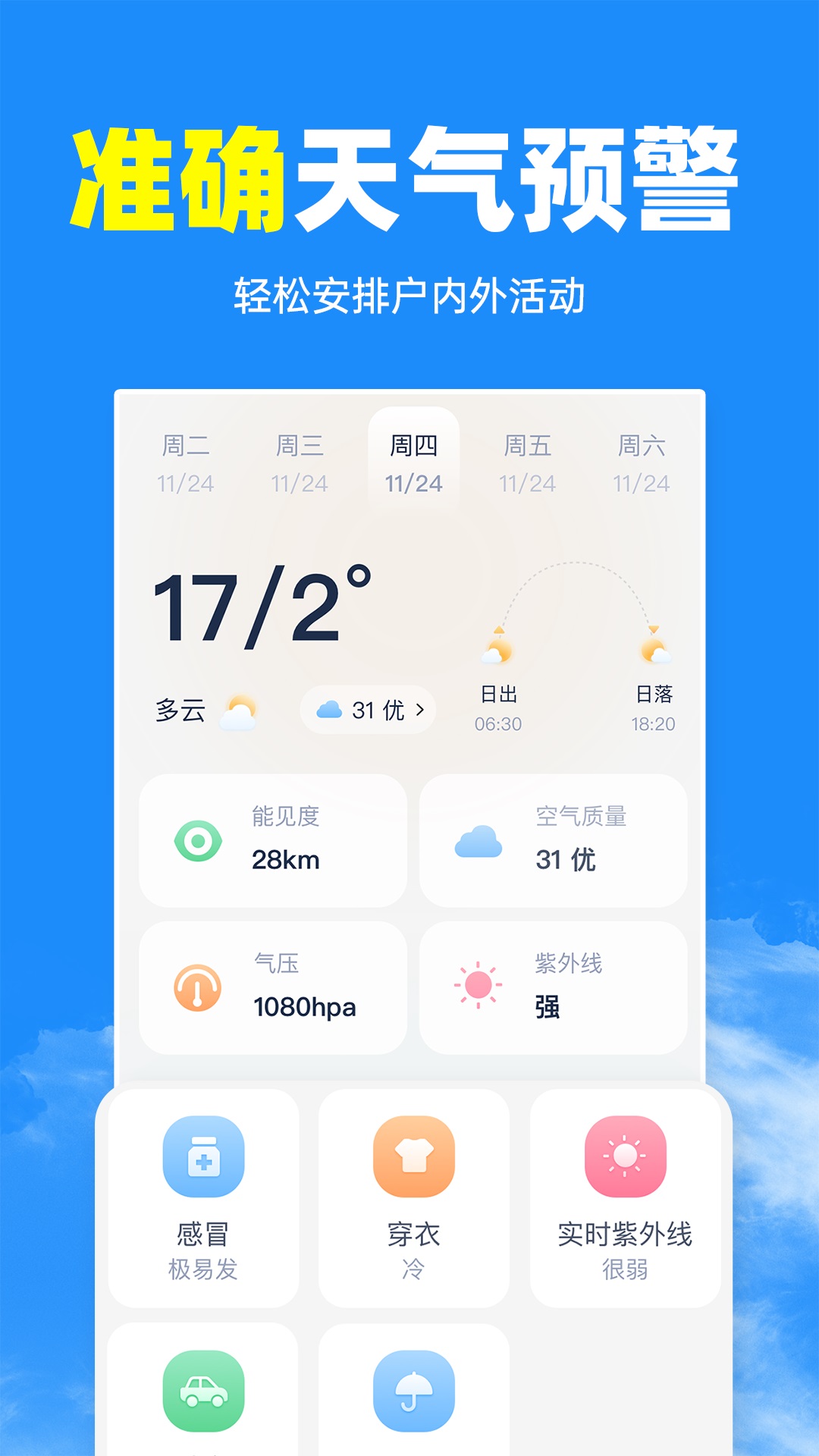 智汇天气通免费版