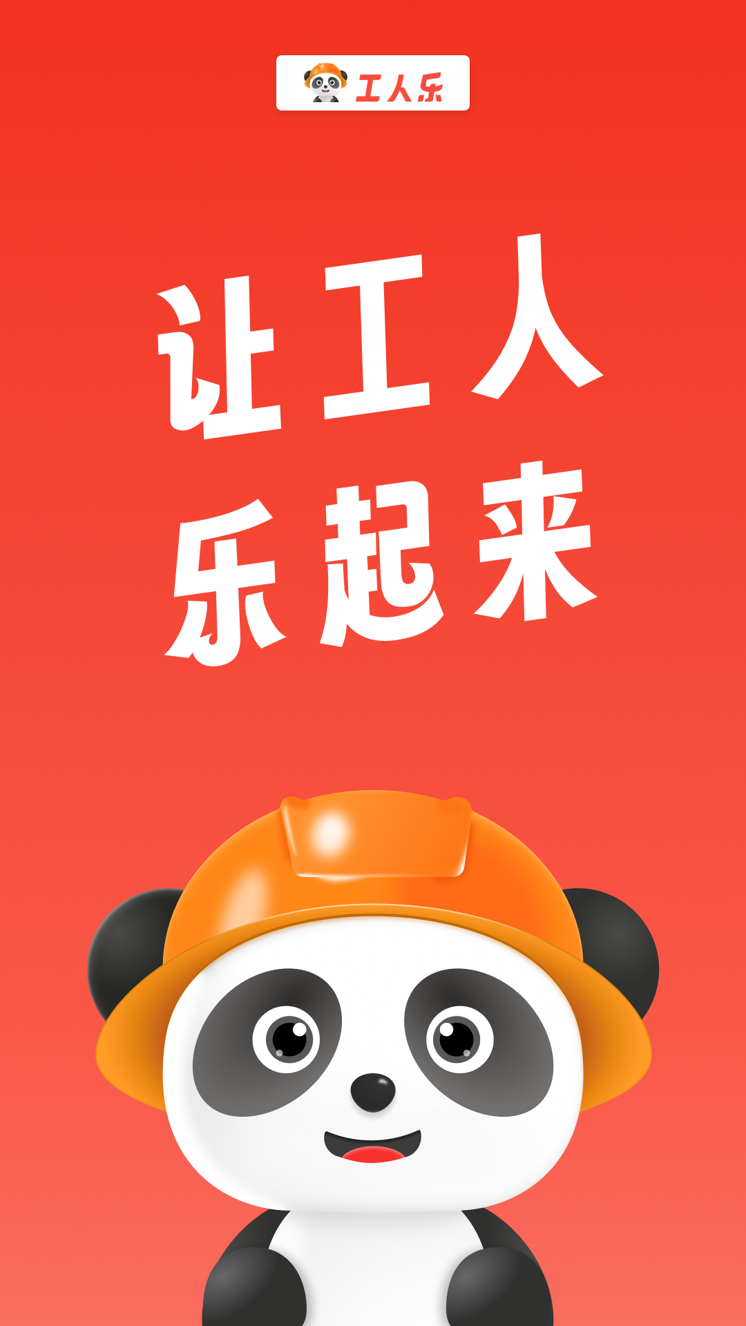 工人乐极速版