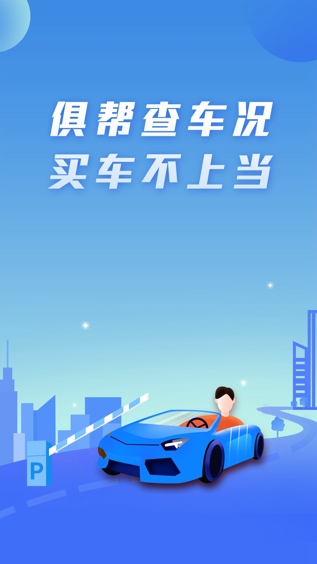 俱帮查车况免费版