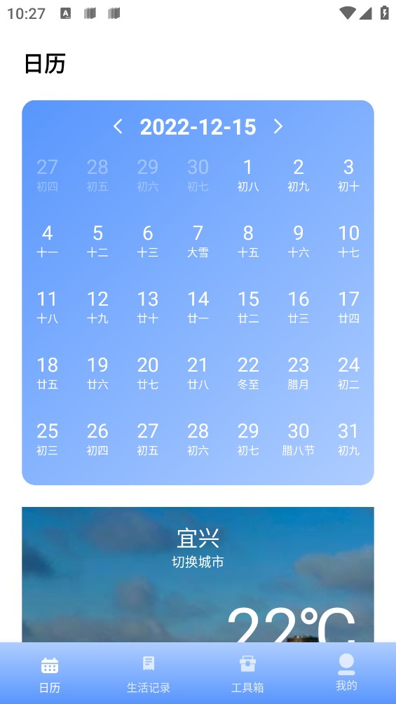 春来日历极速版