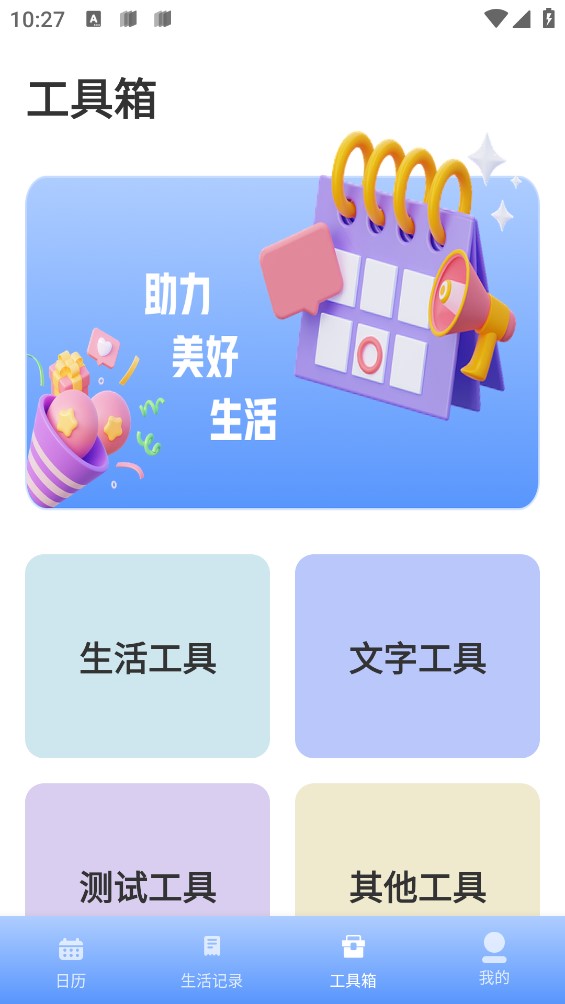 春来日历极速版