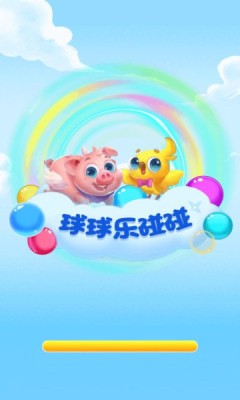 球球乐碰碰免费版