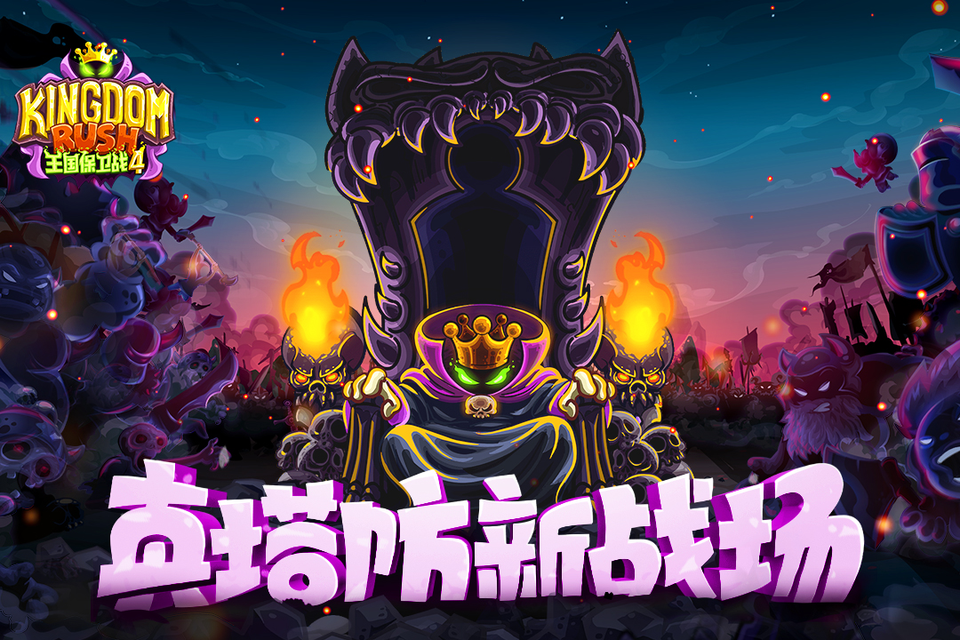 王国保卫战4正版