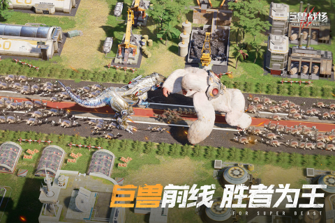 巨兽战场免费版